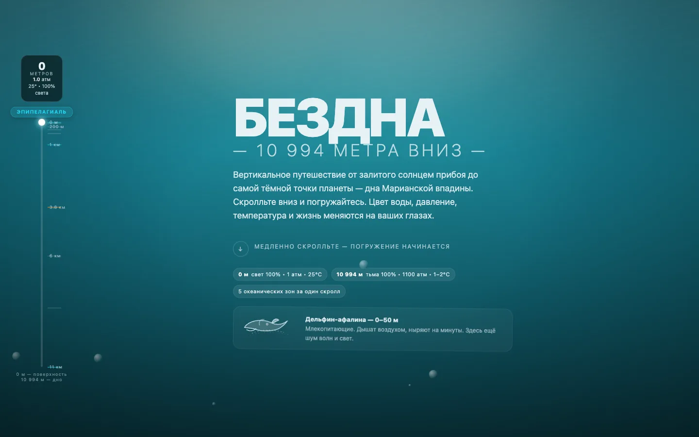 Начало погружения «БЕЗДНЫ»: бирюзовая вода, заголовок «10 994 метра вниз», глубиномер на нуле и карточка дельфина-афалины