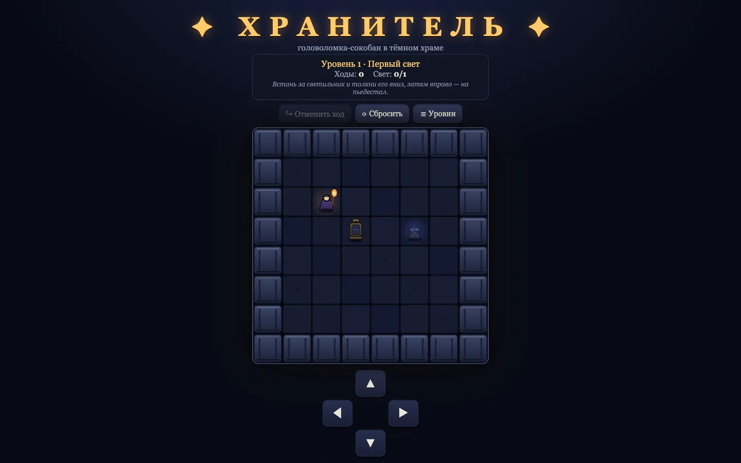 Игра «ХРАНИТЕЛЬ»: тёмный каменный зал 8×8, хранитель с факелом, тусклый светильник и пьедестал, экранные стрелки снизу