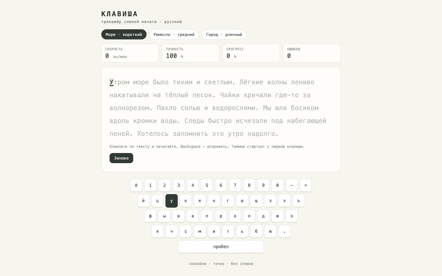 Тренажёр «КЛАВИША»: абзац о море моноширинным шрифтом, метрики скорости и точности, виртуальная ЙЦУКЕН-клавиатура