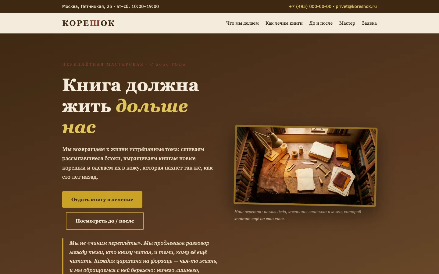 Главный экран мастерской «КОРЕШОК»: манифест «Книга должна жить дольше нас» и фотография верстака с инструментами переплётчика