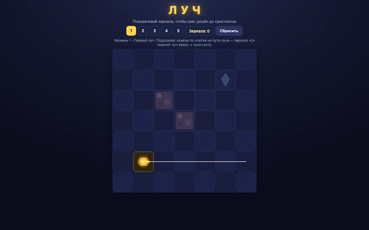 Игра «ЛУЧ»: тёмная пещерная сетка 7×7, фонарь светит золотым лучом вправо, выше ждут кристалл и стены