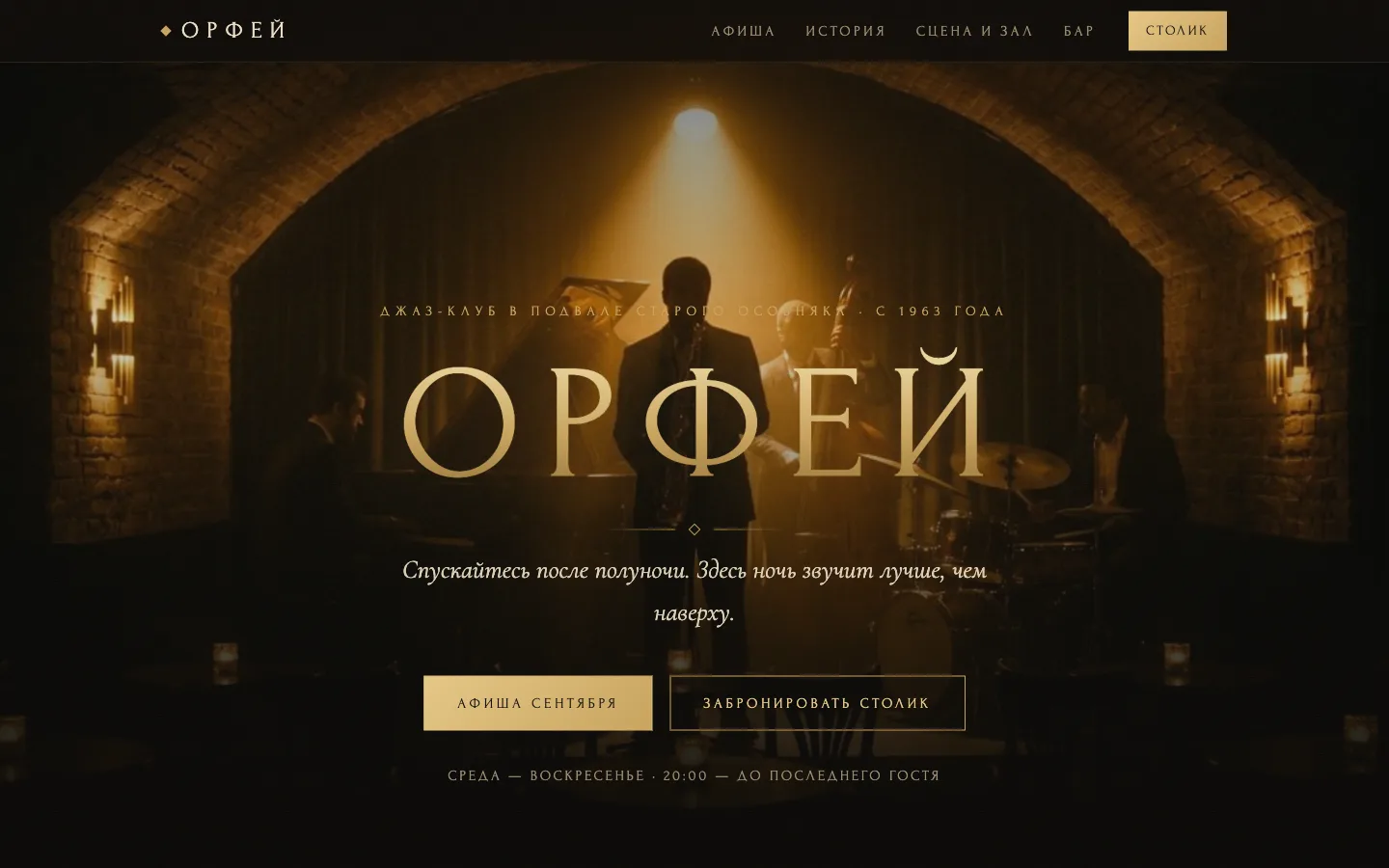 Главный экран сайта джаз-клуба «ОРФЕЙ»: золотой серифный заголовок на фоне квартета в дымном контровом свете под кирпичными сводами