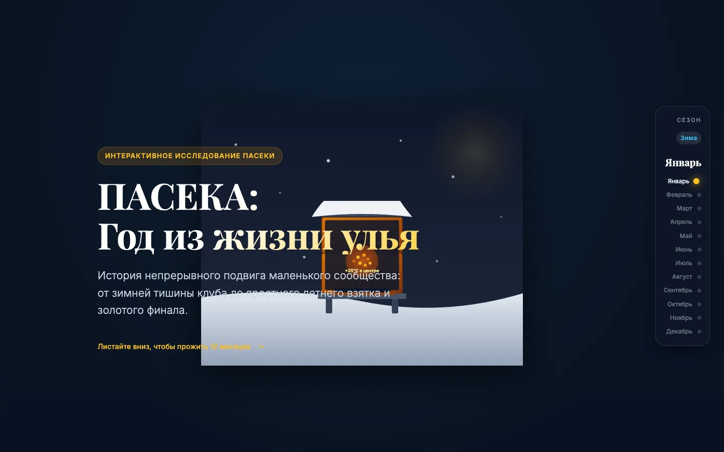 Начало «ПАСЕКИ»: зимняя ночь, улей под снегом со светящимся клубом пчёл и индикатор месяцев сбоку