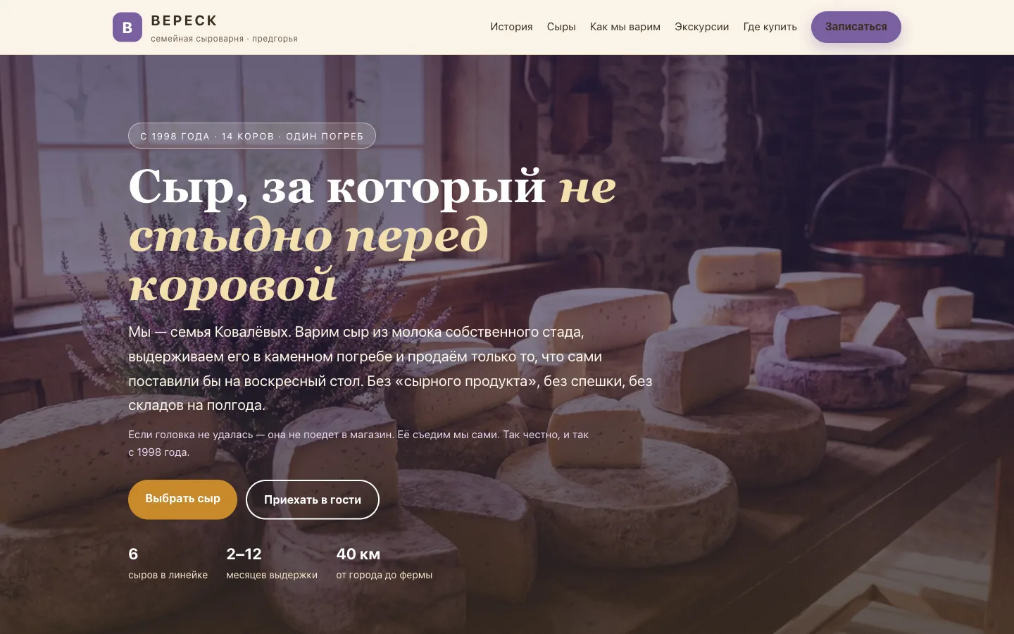Главный экран сыроварни «ВЕРЕСК»: манифест «Сыр, за который не стыдно перед коровой» на фоне кругов сыра в каменном погребе с веткой вереска