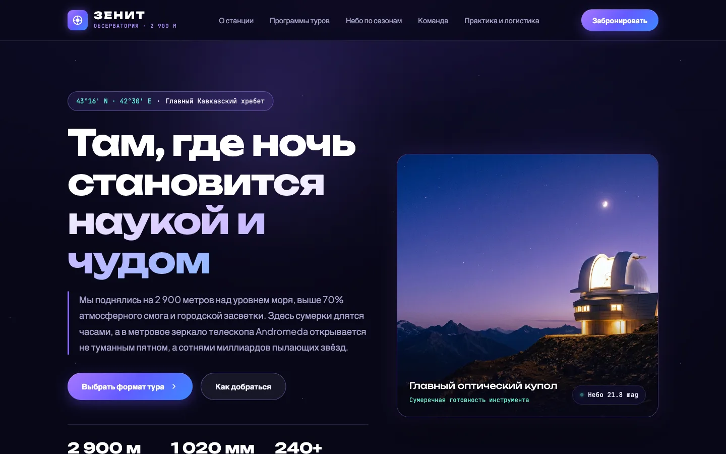 Главный экран сайта обсерватории «ЗЕНИТ»: манифест «Там, где ночь становится наукой и чудом» и купол в сиреневых сумерках над хребтом